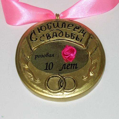 Розовая медаль на свадьбу