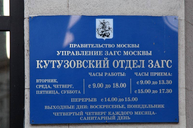 Табличка в Кутузовском ЗАГСе