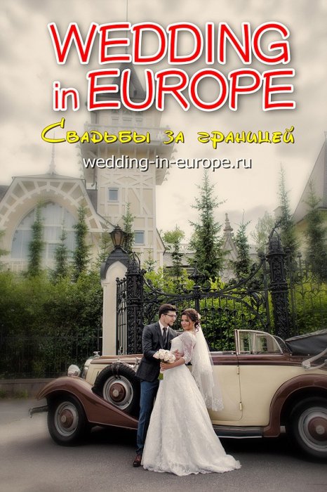 wedding_in_europe_photo_inet