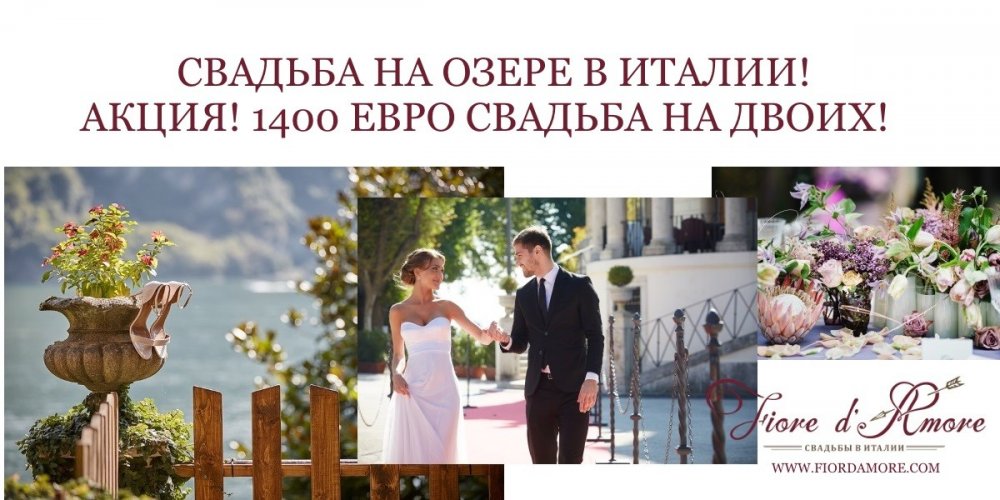 Свадьба для двоих в Италии на озере
